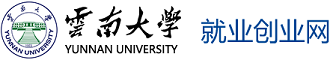 云南大学就业服务平台