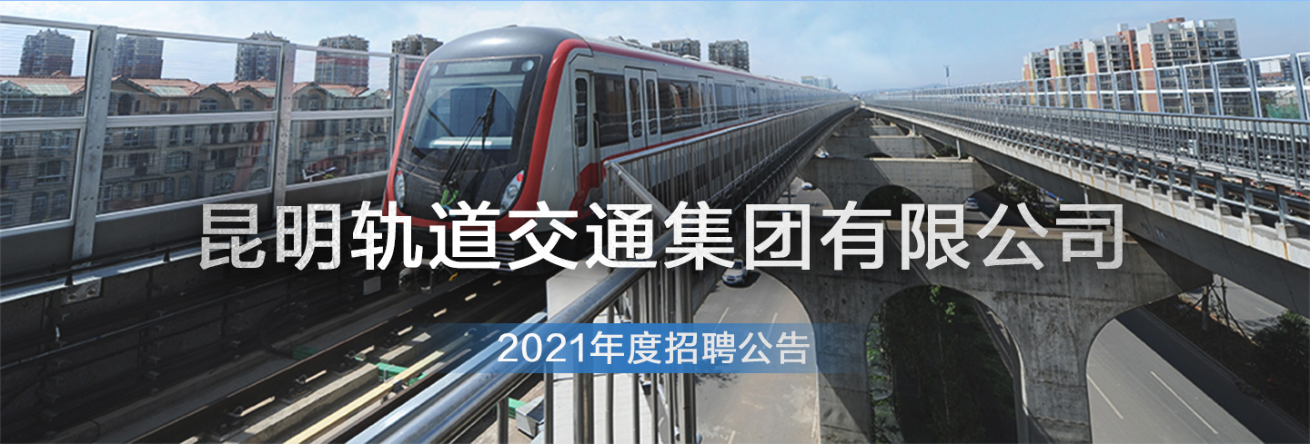 国企昆明轨道交通集团有限公司2021年度招聘公告
