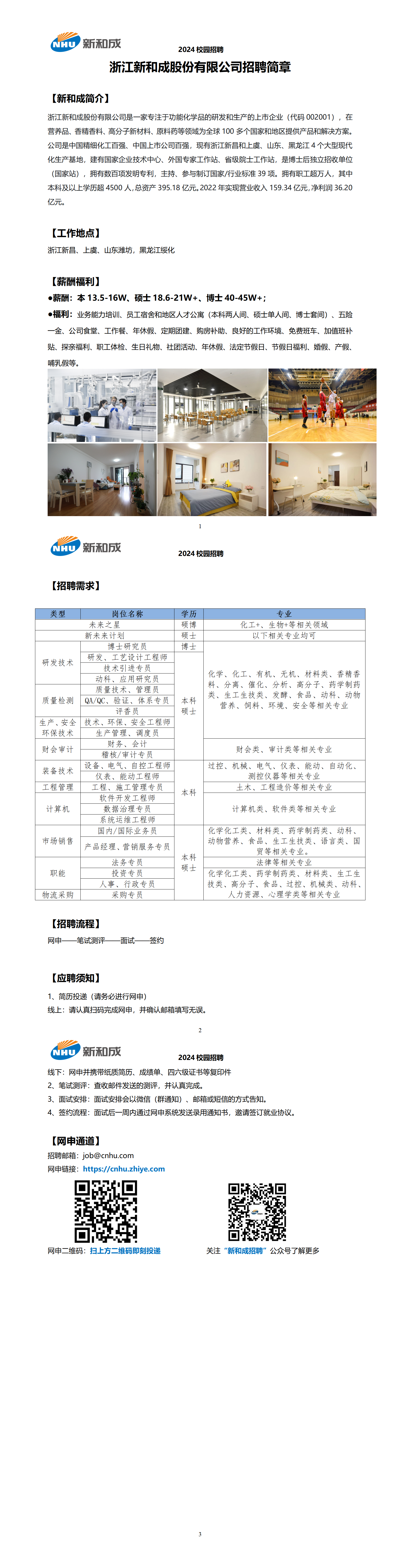 附件8 新和成2024年校园招聘简章_01.png